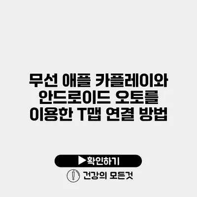 무선 애플 카플레이와 안드로이드 오토를 이용한 T맵 연결 방법
