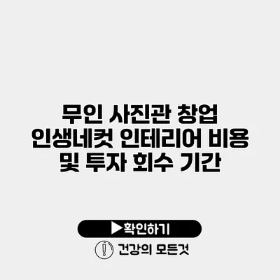 무인 사진관 창업 인생네컷 인테리어 비용 및 투자 회수 기간
