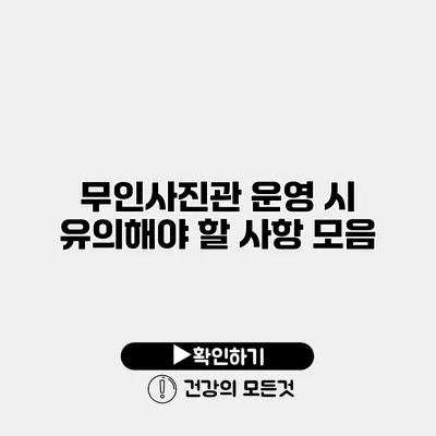 무인사진관 운영 시 유의해야 할 사항 모음
