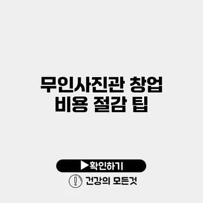 무인사진관 창업 비용 절감 팁