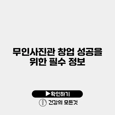무인사진관 창업 성공을 위한 필수 정보