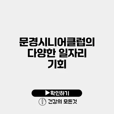 문경시니어클럽의 다양한 일자리 기회