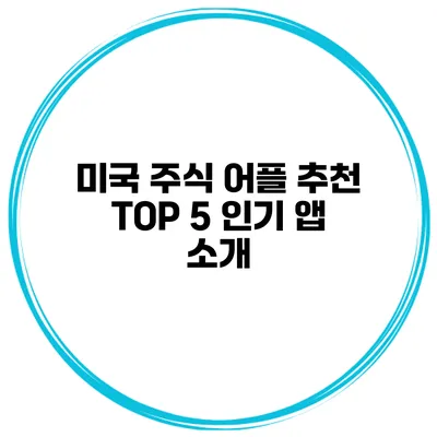 미국 주식 어플 추천 TOP 5 인기 앱 소개