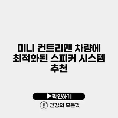 미니 컨트리맨 차량에 최적화된 스피커 시스템 추천