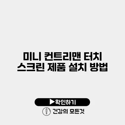 미니 컨트리맨 터치 스크린 제품 설치 방법