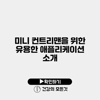 미니 컨트리맨을 위한 유용한 애플리케이션 소개