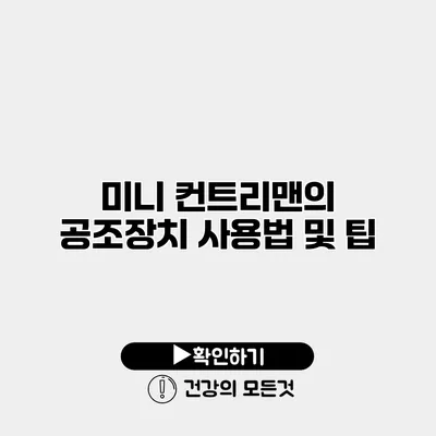 미니 컨트리맨의 공조장치 사용법 및 팁