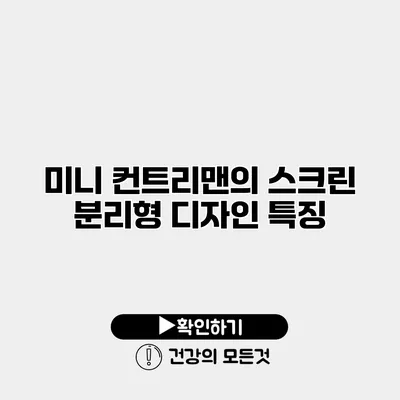 미니 컨트리맨의 스크린 분리형 디자인 특징