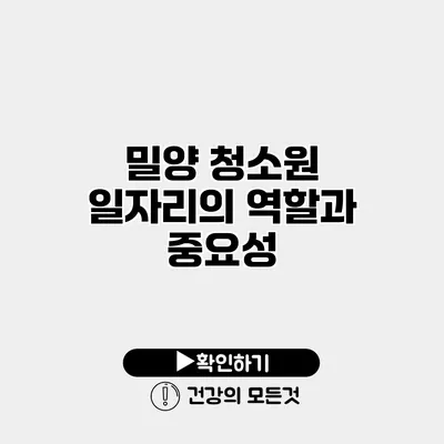 밀양 청소원 일자리의 역할과 중요성