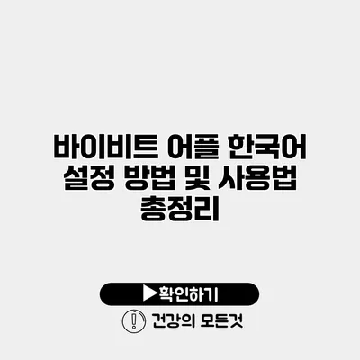 바이비트 어플 한국어 설정 방법 및 사용법 총정리