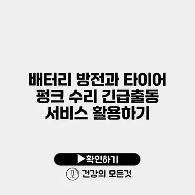 배터리 방전과 타이어 펑크 수리 긴급출동 서비스 활용하기