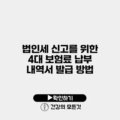 법인세 신고를 위한 4대 보험료 납부 내역서 발급 방법