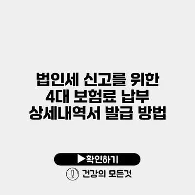 법인세 신고를 위한 4대 보험료 납부 상세내역서 발급 방법