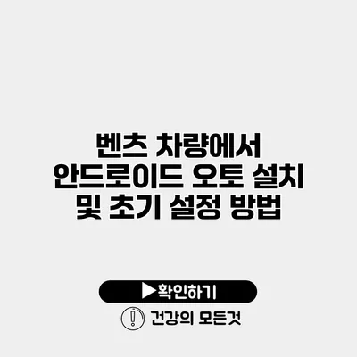 벤츠 차량에서 안드로이드 오토 설치 및 초기 설정 방법