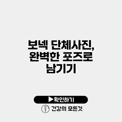 보넥 단체사진, 완벽한 포즈로 남기기