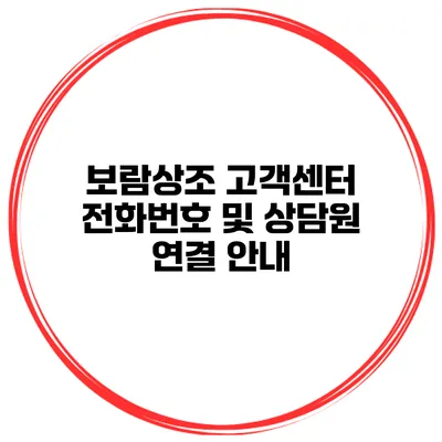 보람상조 고객센터 전화번호 및 상담원 연결 안내