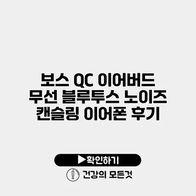 보스 QC 이어버드 무선 블루투스 노이즈 캔슬링 이어폰 후기