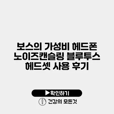 보스의 가성비 헤드폰 노이즈캔슬링 블루투스 헤드셋 사용 후기