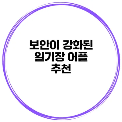 보안이 강화된 일기장 어플 추천