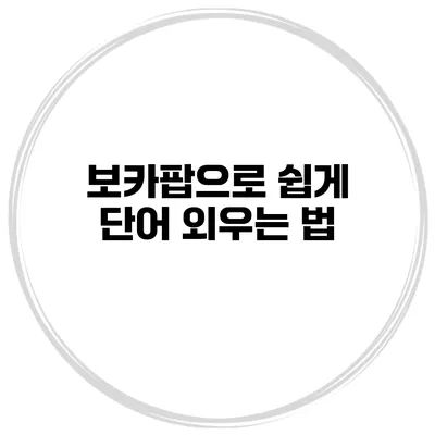 보카팝으로 쉽게 단어 외우는 법