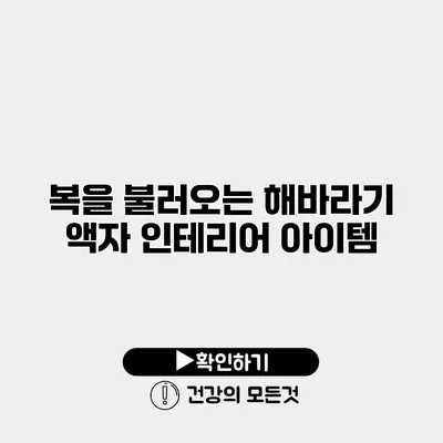 복을 불러오는 해바라기 액자 인테리어 아이템