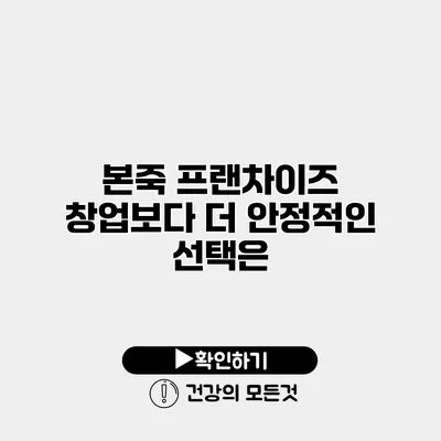 본죽 프랜차이즈 창업보다 더 안정적인 선택은?