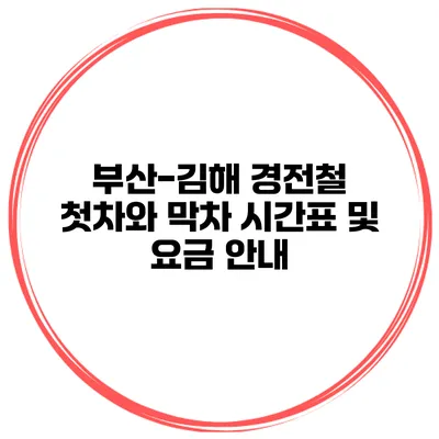 부산-김해 경전철 첫차와 막차 시간표 및 요금 안내