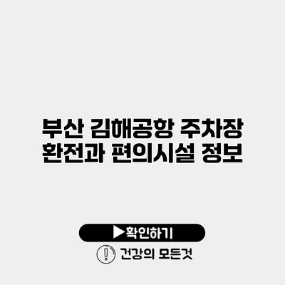 부산 김해공항 주차장 환전과 편의시설 정보