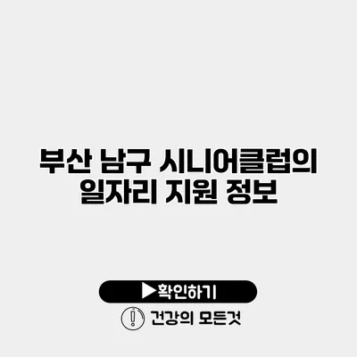 부산 남구 시니어클럽의 일자리 지원 정보