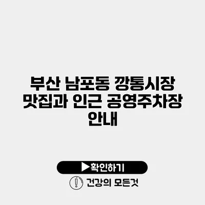 부산 남포동 깡통시장 맛집과 인근 공영주차장 안내