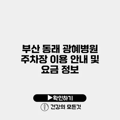 부산 동래 광혜병원 주차장 이용 안내 및 요금 정보