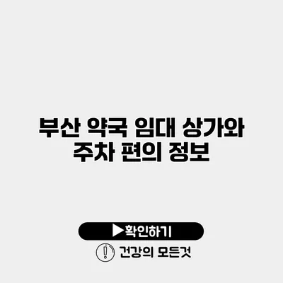 부산 약국 임대 상가와 주차 편의 정보