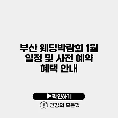 부산 웨딩박람회 1월 일정 및 사전 예약 혜택 안내