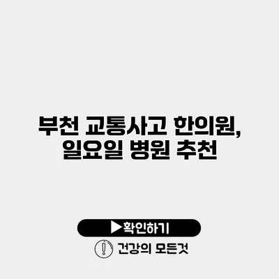 부천 교통사고 한의원, 일요일 병원 추천