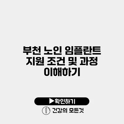 부천 노인 임플란트 지원 조건 및 과정 이해하기