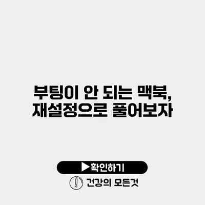 부팅이 안 되는 맥북, 재설정으로 풀어보자