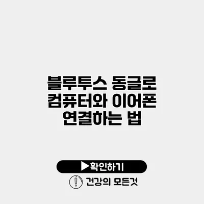블루투스 동글로 컴퓨터와 이어폰 연결하는 법
