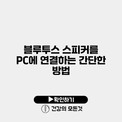블루투스 스피커를 PC에 연결하는 간단한 방법