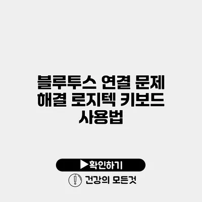 블루투스 연결 문제 해결 로지텍 키보드 사용법