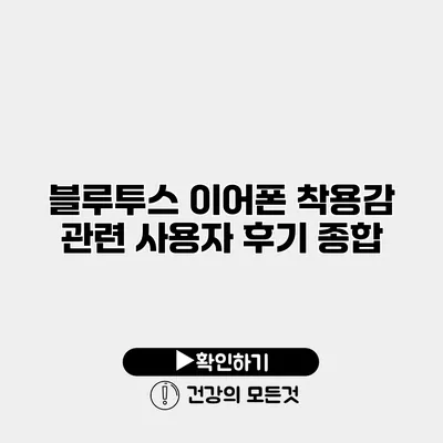 블루투스 이어폰 착용감 관련 사용자 후기 종합
