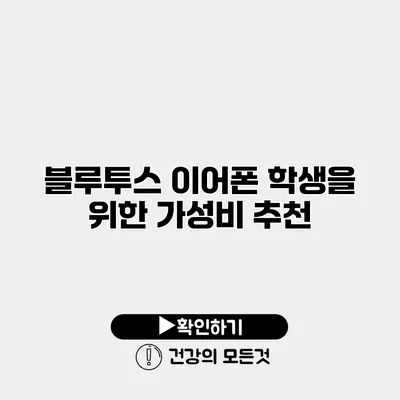 블루투스 이어폰 학생을 위한 가성비 추천