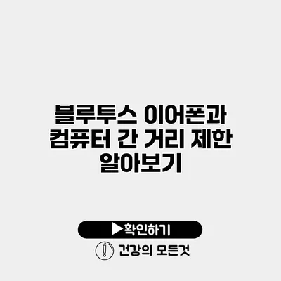 블루투스 이어폰과 컴퓨터 간 거리 제한 알아보기