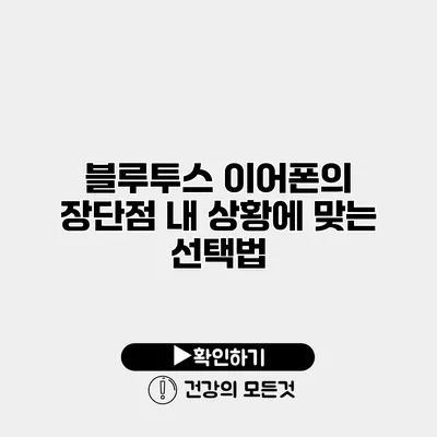 블루투스 이어폰의 장단점 내 상황에 맞는 선택법
