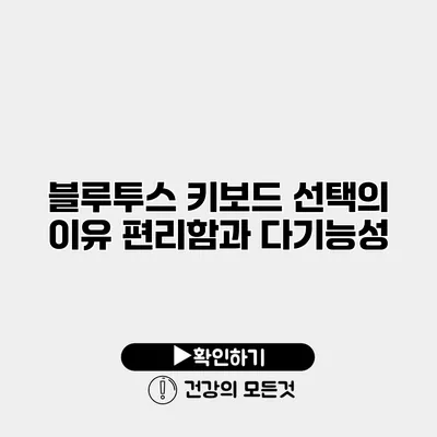 블루투스 키보드 선택의 이유 편리함과 다기능성