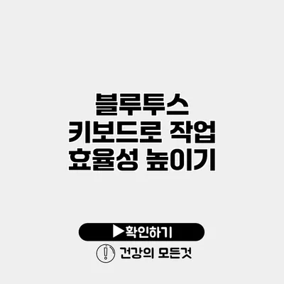 블루투스 키보드로 작업 효율성 높이기