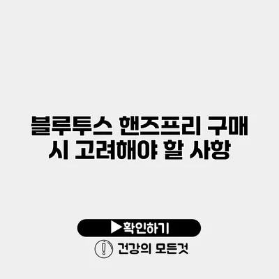 블루투스 핸즈프리 구매 시 고려해야 할 사항