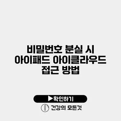 비밀번호 분실 시 아이패드 아이클라우드 접근 방법