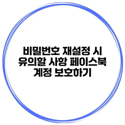 비밀번호 재설정 시 유의할 사항 페이스북 계정 보호하기