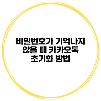 비밀번호가 기억나지 않을 때 카카오톡 초기화 방법