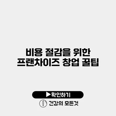 비용 절감을 위한 프랜차이즈 창업 꿀팁